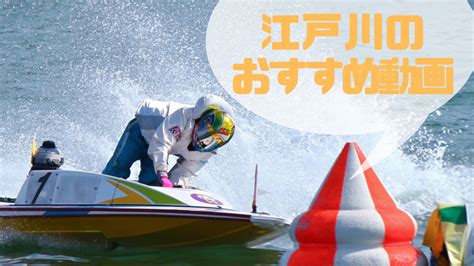 【ボートレース江戸川】特徴や傾向は？アクセス・指定席・グルメ情報