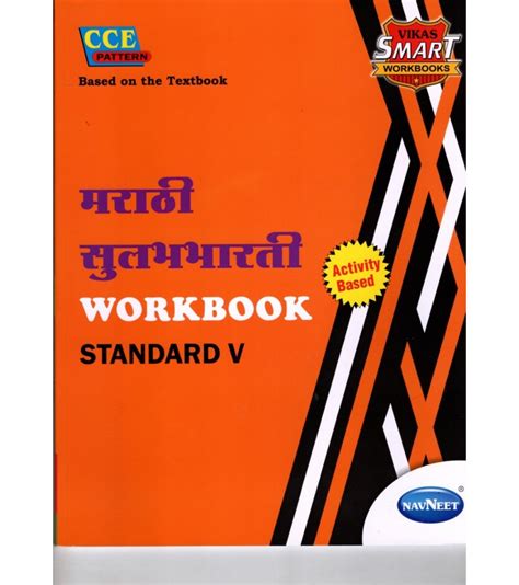 Navneet Vikas Smart Marathi Workbook Std 5 Maharashtra State Board Vikas