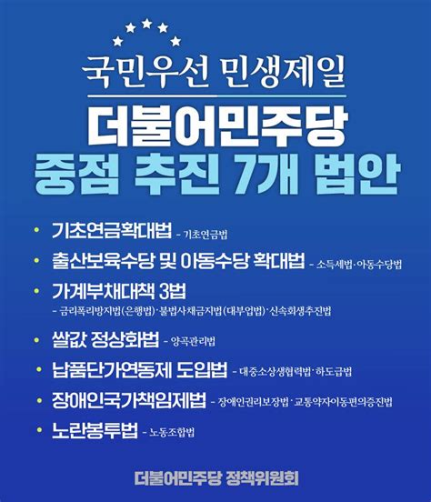 더불어민주당 On Twitter 📌 국민우선 민생제일 더불어민주당 중점 추진 7개 법안 기초연금확대법 출산보육수당 및