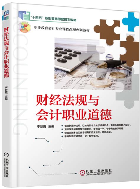 财经法规与会计职业道德 机械工业出版社