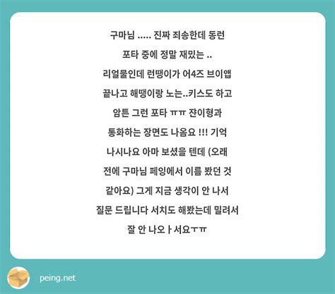 구마님 진짜 죄송한데 동런 포타 중에 정말 재밌는 리얼물인데 런땡이가 어4즈 브이앱 Peing 質問箱