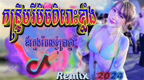 បទល្បីក្នុងtik Tok💥remix 2024🚀ឪក្មេកដែលខ្ញុំប្រាថ្នា Remix🔥