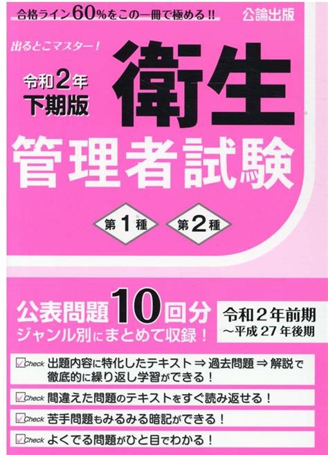 楽天ブックス 出るとこマスター！衛生管理者試験（令和2年下期版） 公論出版 9784862751621 本