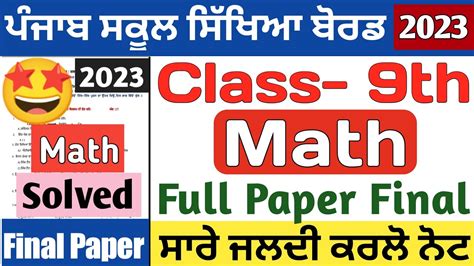 Pseb 9th Class Math Final Exam 2023 Solved Pseb Math Paper Class 9th