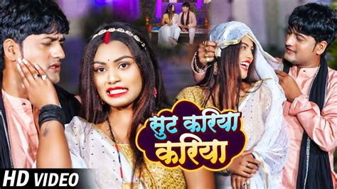 Video सुट करिया करिया Sonu Singh And Shivani Singh Sut Kariya