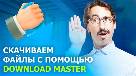 КАК СКАЧИВАТЬ ФАЙЛЫ ЧЕРЕЗ DOWNLOAD MASTER - YouTube