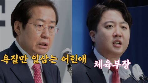 홍준표facebook이준석 직격 욕질만 일삼는 어린애 내년에 어찌 되나 보자 Youtube