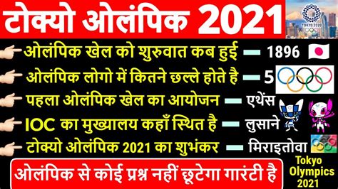 Tokyo Olympics 2021 Tokyo Olympic 2020 Important Questions India