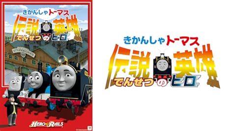 Jp 劇場版 きかんしゃトーマス 『伝説の英雄（ヒロ）』を観る Prime Video