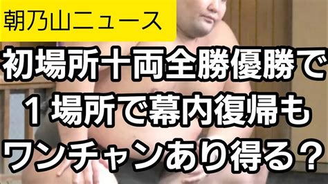 【朝乃山ニュース1219】朝乃山、初場所で十両全勝vなら、ワンチャン1場所で幕内復帰できるかも！ Youtube