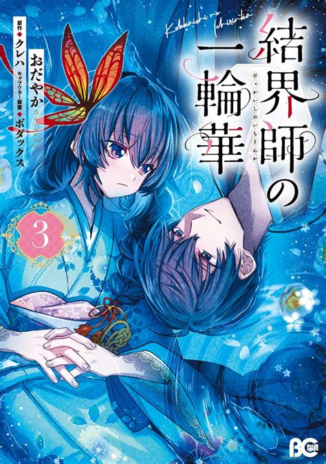 「結界師の一輪華 3」おだやか [b S Log Comics] Kadokawa