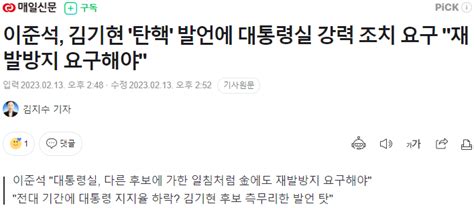 헤드라인 이준석 김기현 탄핵 발언에 대통령실 강력 조치 요구 재발방지 요구해야 정치시사 에펨코리아