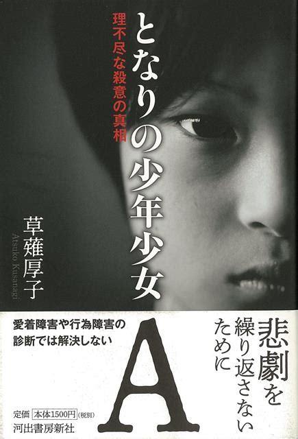 楽天ブックス 【バーゲン本】となりの少年少女a 理不尽な殺意の真相 草薙 厚子 4528189755512 本