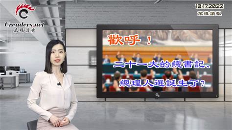 千呼万唤！二十一大的总书记、总理人选诞生了？习近平将清洗党内所有潜在势力 王岐山危殆；四通桥效应 中国高校关闭手机airdrop功能；马斯克正在郁闷 前员工盛赞（《万维》221017 4