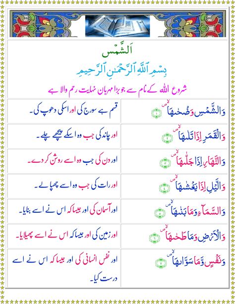 Surah Ash Shams Urdu Quran O Sunnat