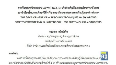 การพัฒนาเทคนิคการสอน Six Writing Step เพื่อส่งเสริมทักษะการเขียนภาษา