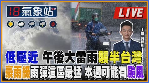 【tvbs18氣象站】低壓近 午後大雷雨襲半台灣 豪雨級雨彈這區最猛 本週可能有颱風 ｜主播 吳軒彤 說氣象live Youtube