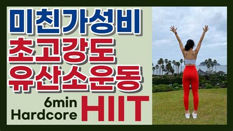 유산소 6분 고강도 인터벌 트레이닝 유산소 운동 심박수 173 Bpm 인증 6min Hardcore Hiit