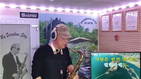 정 많은 여자 이소정 Tenor Saxophone 서대화 Youtube