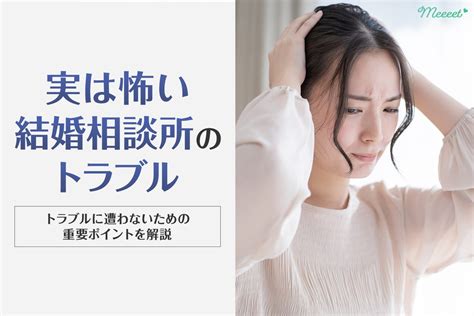 実は怖い結婚相談所のトラブル7つ！危険な相談所を回避するポイント