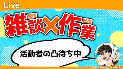 【雑談】みんなも一緒に月曜日から雑談作業！ 活動者は凸待ちしてます｜初見さんwelcome！ Youtube