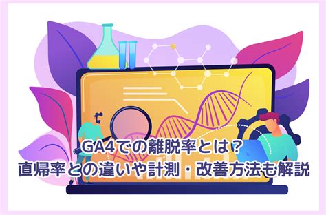 Ga4での離脱率とは？直帰率との違いや計測・改善方法も解説｜株式会社free Web Hope