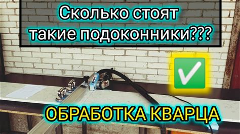Сколько стоит подоконник из камня? - YouTube