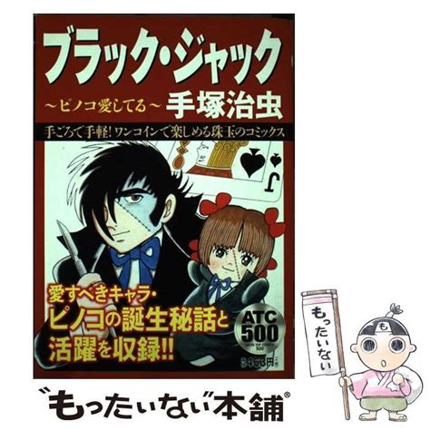 【中古】 ブラック・ジャック ピノコ愛してる Akita Top Comics 500 ワンコインコミック 手塚治虫 秋田書店