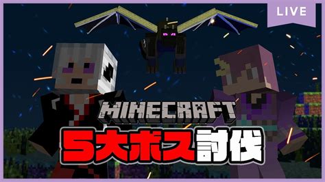 【minecraft】2022年最後の鬼畜企画！！ 5大ボス討伐するまで終われません！ Youtube