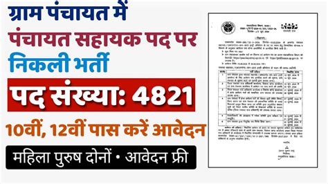 Panchayat Sahayak Vacancy पंचायती राज विभाग में पंचायत सहायक के 4821