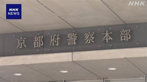 池上彰さんかたるsns投資詐欺 女性が約2億3000万円の被害 京都 Nhk 事件