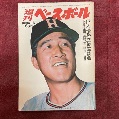 【やや傷や汚れあり】週刊ベースボール1967年10月16日号 阪急初優勝 柴田勲 平松政次 クレスニックの落札情報詳細 ヤフオク落札価格