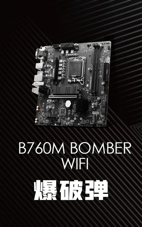 MSI 微星 B760M BOMBER WIFI DDR5爆破弹电脑主板 支持 CPU报价 价格 评测 怎么样 什么值得买