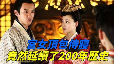 妃子的一次例假，宮女頂包侍寢，竟然延續了大漢王朝200年歷史！【盛歷史】古代歷史歷史 皇帝 大漢王朝侍寢 Youtube