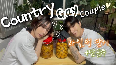 남남커플 년차 게이커플의 시골 생활 비파와 매실 청 담금주 만들어보기 SUB BL Korean gay