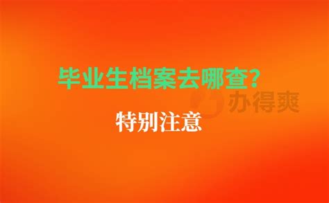 毕业生怎么查档案在哪里存放？这里有你想知道的档案整理网