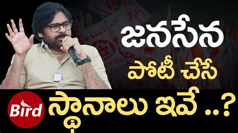 జనసేన పోటీ చేసే స్థానాలు ఇవే These Are The Seats That Janasena Will