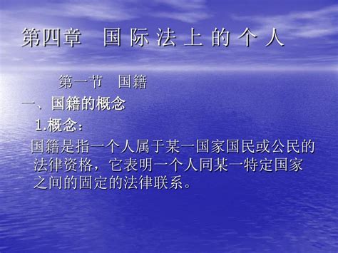 第四章 国 际 法 上 的 个人word文档在线阅读与下载无忧文档