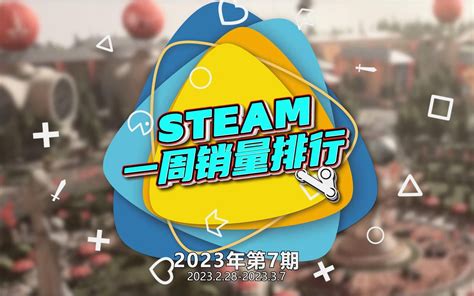 Steam周销榜：《森林之子》连续两周霸榜 《卧龙》发售占据第三 哔哩哔哩