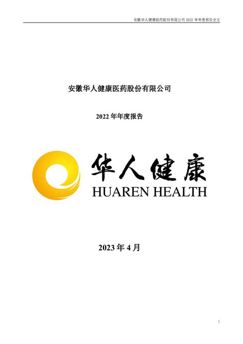 华人健康：2022年年度报告