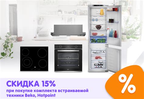 Скидка 15 % при покупке комплекта встраиваемой техники Beko, Hotpoint ...