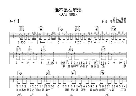 大壮《谁不是在流浪》吉他谱 G调弹唱六线谱 琴魂网