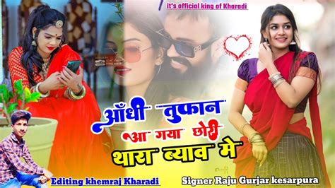 Raju Gurjar Kesarpura आंधी तूफान आ गई छोरी थारा ब्याव में New Rajthani Love Song Marwadi Dj