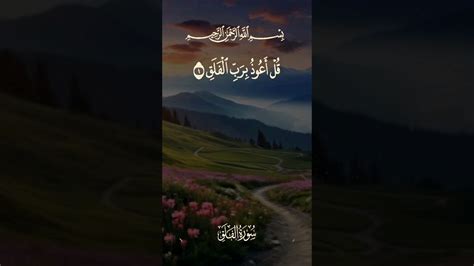 Surat Al Falaq The Day Break سورة الفلق