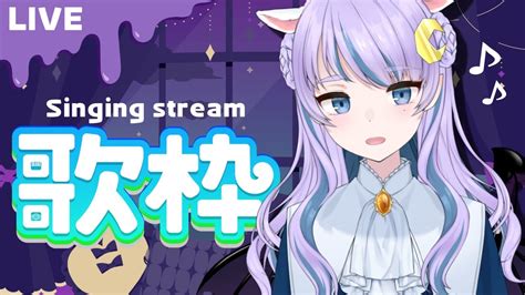 【歌枠（雑談）singing Stream】初見大歓迎！久しぶりの深夜歌枠【初見歓迎新人vtuber】 Youtube