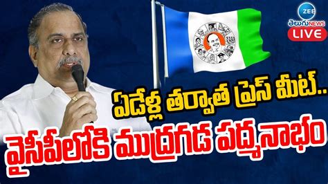 LIVE Mudragada Padmanabham Press Meet YSRCP వసపలక మదరగడ