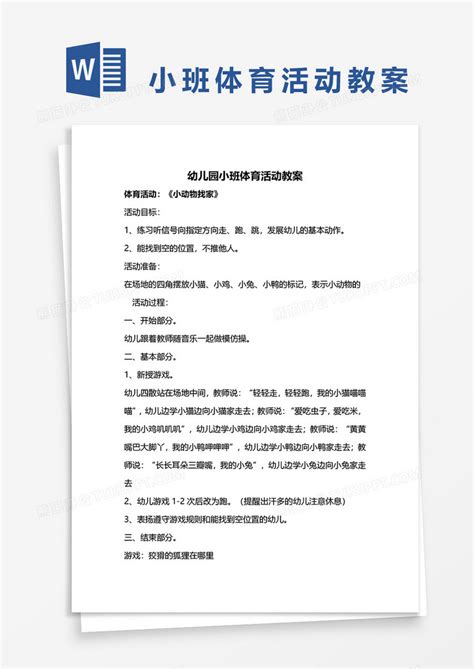 幼儿园小班体育活动教案word模板下载熊猫办公