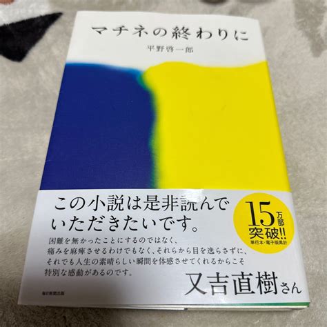 Yahooオークション サイン本 マチネの終わりに 平野啓一郎 毎日新聞