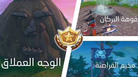 Fortnite شرح تحديات الأسبوع الأول من الموسم 8 مكان النجمة المخفية