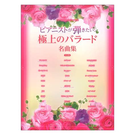 デプロmp ワンランク上のピアノソロ ピアニストが弾きたい！ 極上のバラード名曲集 決定版（新品送料無料）【楽器検索デジマート】